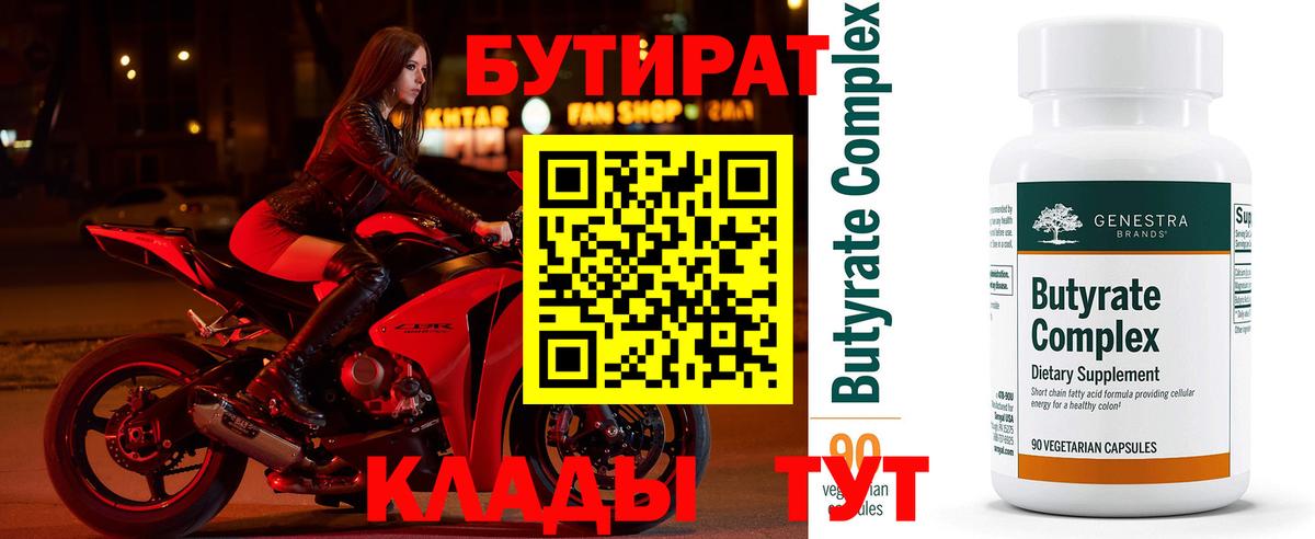 Бутират  Бутират оксибутират  Вход с VPN  Барнаул 